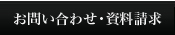 お問い合わせ・資料請求