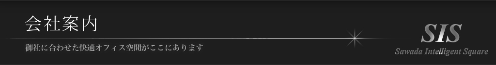 会社案内