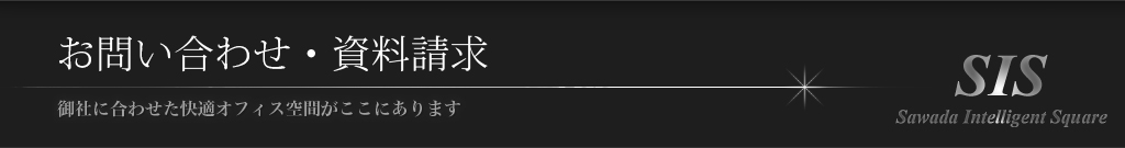 お問い合わせ・無料資料請求