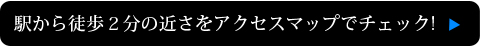 駅から徒歩1分の近さをアクセスマップでチェック!