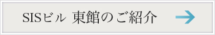 東館のご紹介