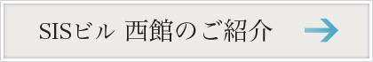 西館のご紹介