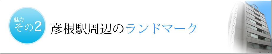 彦根随一の高さを誇るオフィスビル