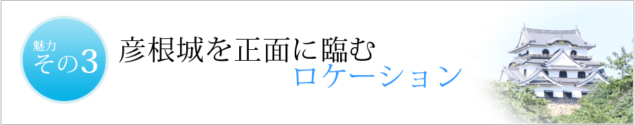 彦根城を正面に臨む最高のロケーション